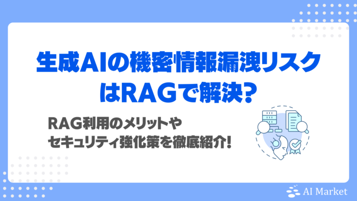 生成AIの機密情報漏洩リスクはRAGで解決できる？メリットや強化策を徹底紹介！