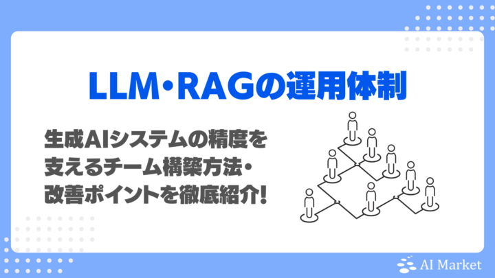 RAGの運用体制どうする?生成AIシステムの精度を支えるチーム構築方法・改善ポイントを徹底紹介!