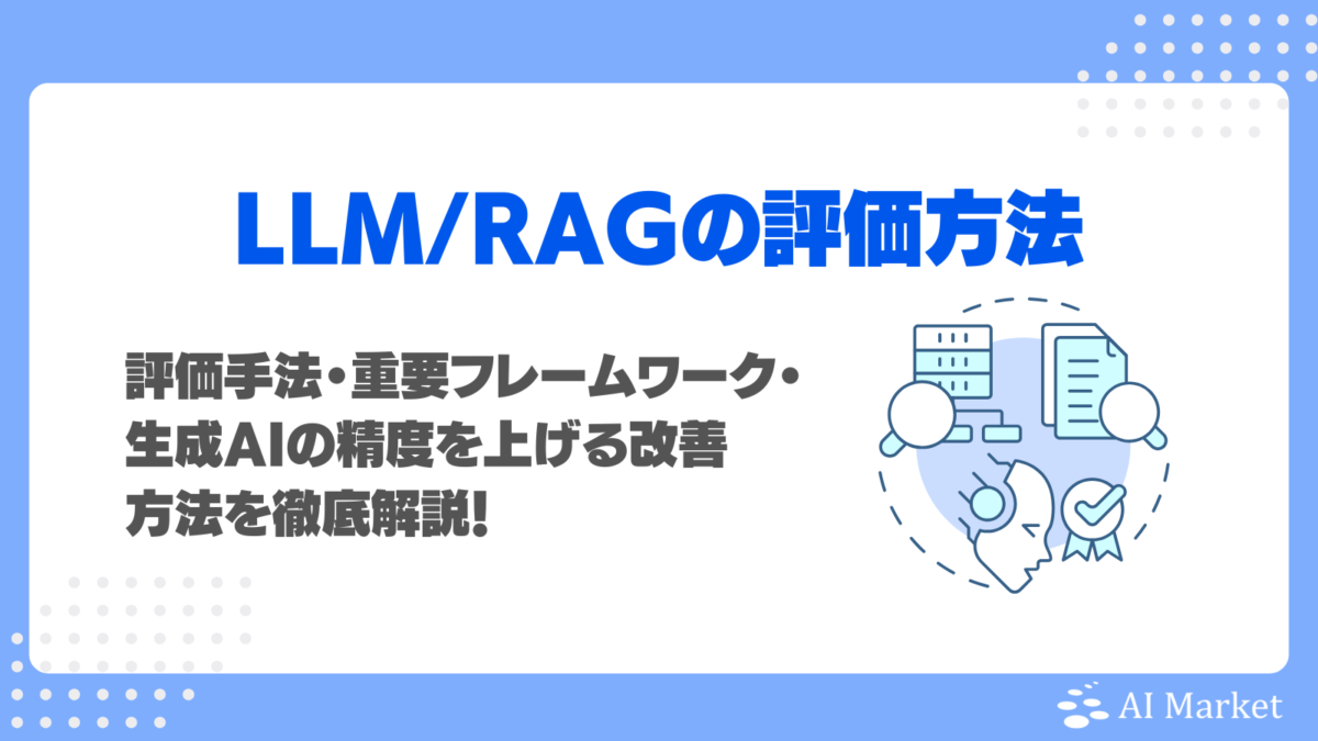 なぜRAGの評価は難しい?評価手法・重要フレームワーク・生成AIの精度を上げる改善方法を徹底解説!
