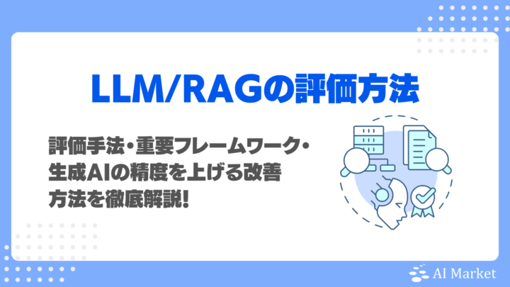 なぜRAGの評価は難しい?評価手法・重要フレームワーク・生成AIの精度を上げる改善方法を徹底解説!
