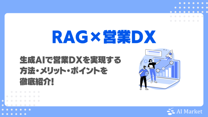 なぜ営業支援にRAGを使うべき?生成AIで営業DXを実現する方法・メリット・ポイントを徹底紹介!