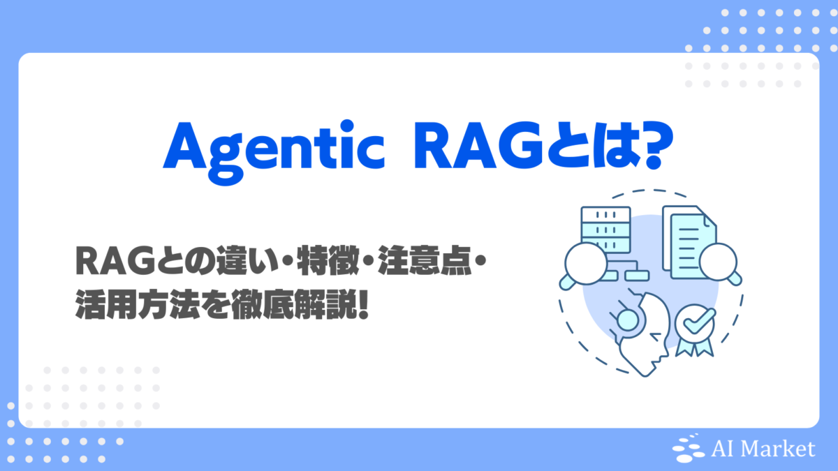 Agentic RAGとは?RAGとの違い・特徴・注意点・活用方法を徹底解説!