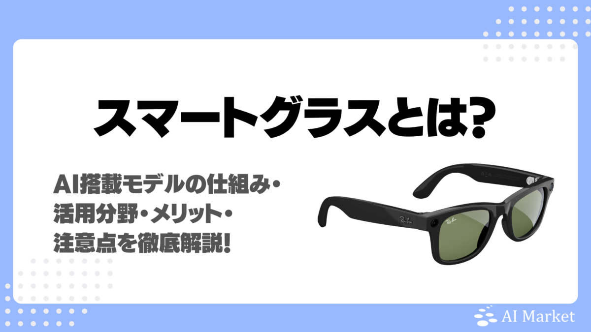 スマートグラスとは?AI搭載モデルの仕組み・活用分野・メリット・注意点を徹底解説!