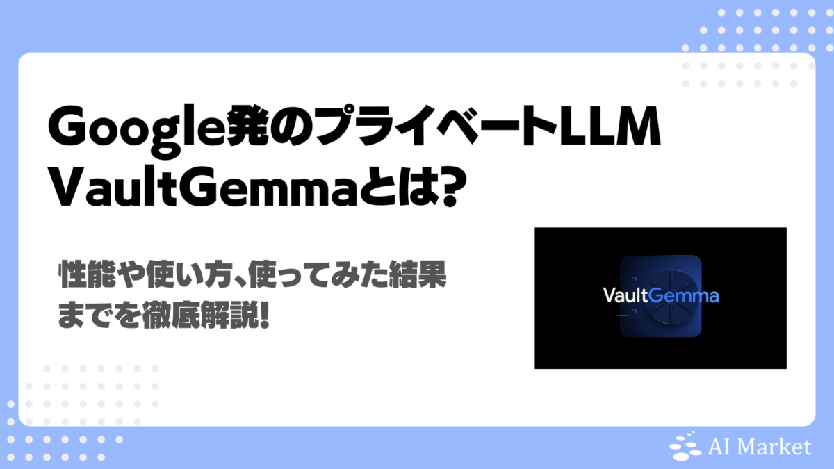 VaultGemmaとは？Google発のプライバシー保護LLMの性能や使い方、使ってみた結果まで徹底解説！
