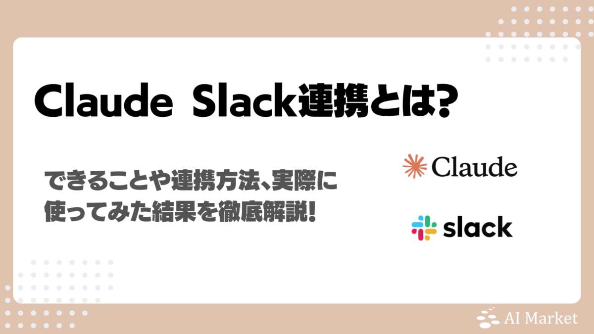 ClaudeとSlackの連携で何ができる?接続方法、実際に使ってみた結果を徹底解説!