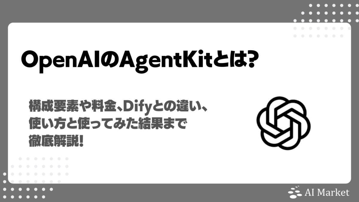 OpenAI AgentKitとは?料金、スクショ付き使い方説明、Difyとの違いを徹底解説!実際にAIエージェントを作ってみた動画付き