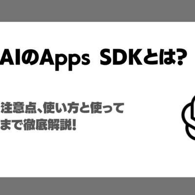 OpenAI AppsSDKとは？ChatGPTアプリ開発キットの仕組みや注意点、実画面での使い方徹底解説！