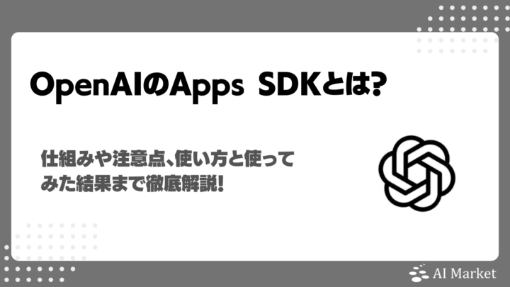 OpenAI AppsSDKとは？ChatGPTアプリ開発キットの仕組みや注意点、実画面での使い方徹底解説！