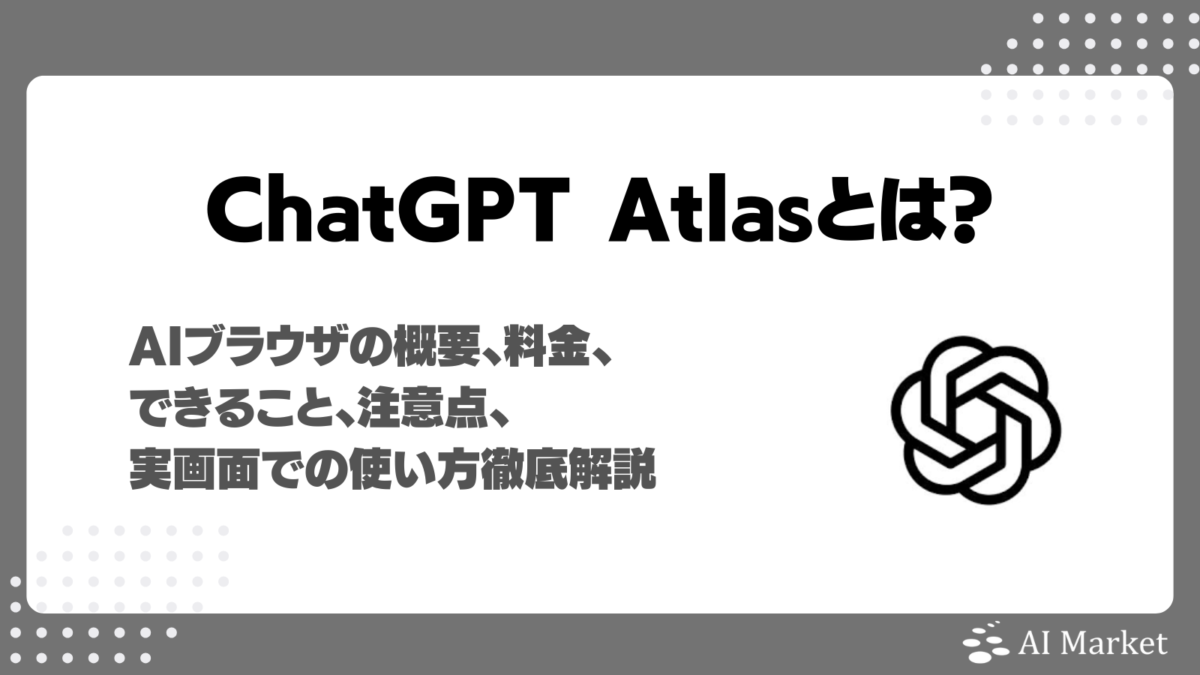 ChatGPT Atlasとは?OpenAIのAIブラウザの概要、料金、できること、実画面での使い方徹底解説!