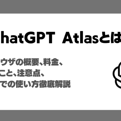 ChatGPT Atlasとは？AI内蔵ブラウザでできること、料金、エージェントモード使い方動画付き徹底解説！