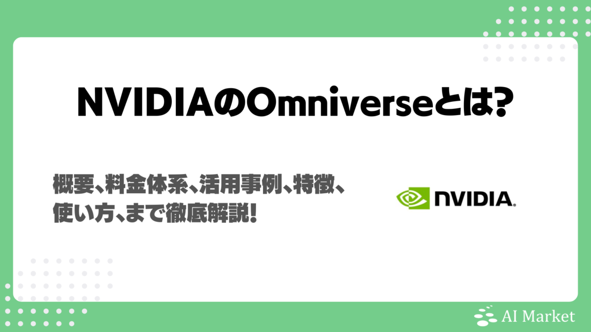 NVIDIA Omniverseとは?料金体系、世界モデルを実現する中核技術、活用事例、特徴、使い方まで徹底解説!