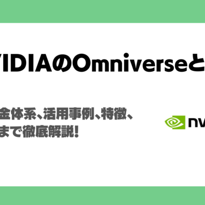 NVIDIA Omniverseとは？料金体系、世界モデルを実現する中核技術、活用事例、特徴、使い方まで徹底解説！