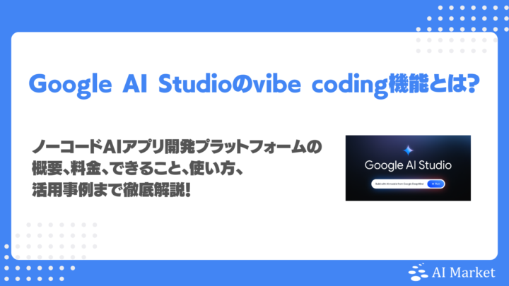 Google AI StudioのVibe Codingとは？料金、バイブコーディング活用事例、使い方動画を徹底解説！