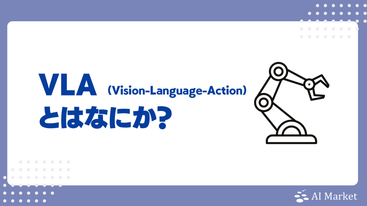 VLA（Vision-Language-Action）モデルとは？仕組み、VLMとの違い、重要モデル、メリット、課題を徹底解説！