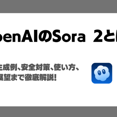 Sora 2とは？OpenAIの動画生成AIの性能・実際の画面説明で分かりやすい使い方・世界モデルとしての展望まで徹底解説！
