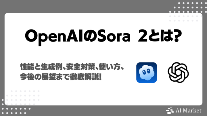 Sora 2とは？OpenAIの動画生成AIの性能と生成例・安全対策・使い方と今後の展望まで徹底解説！