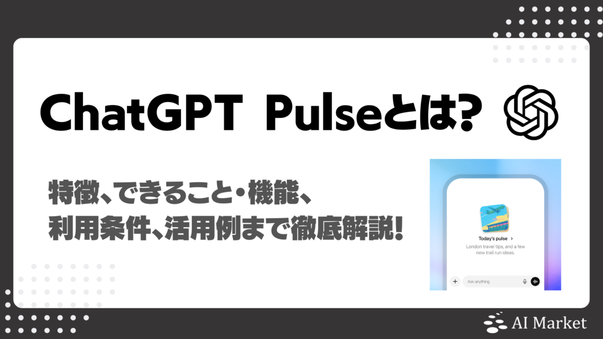 ChatGPT Pulseとは?特徴、できること・機能、利用条件、活用例まで徹底解説!