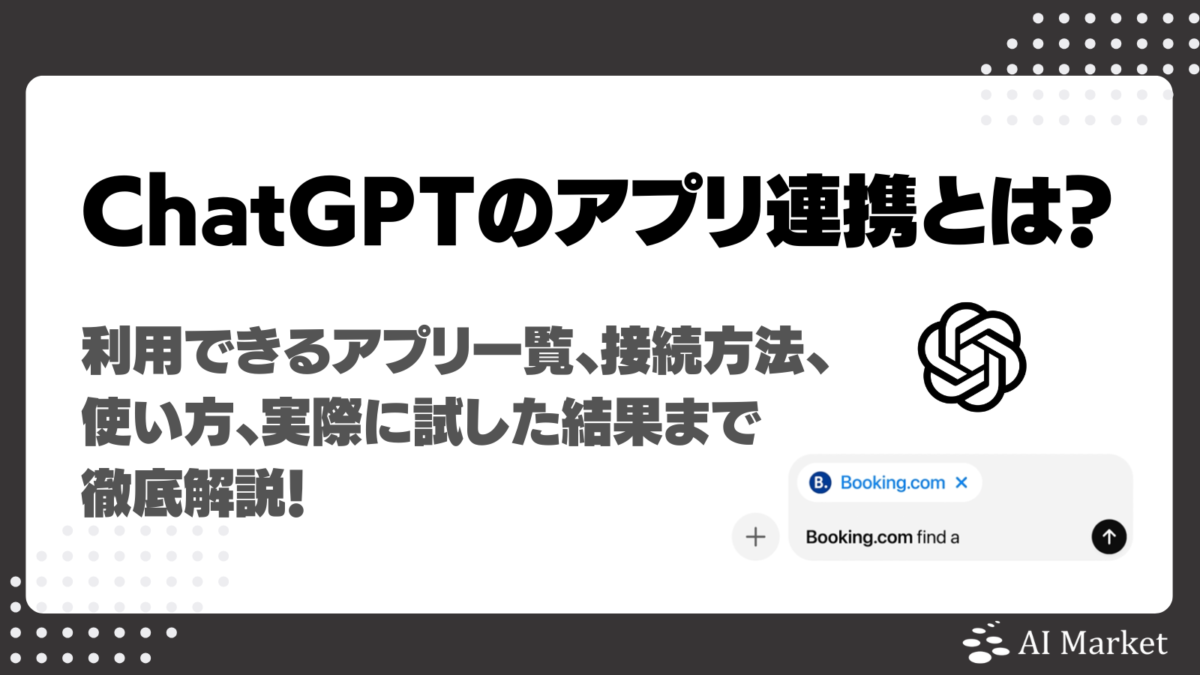 ChatGPTのアプリ連携とは?利用できるアプリ一覧、接続方法、使い方、実際に試した結果まで徹底解説!