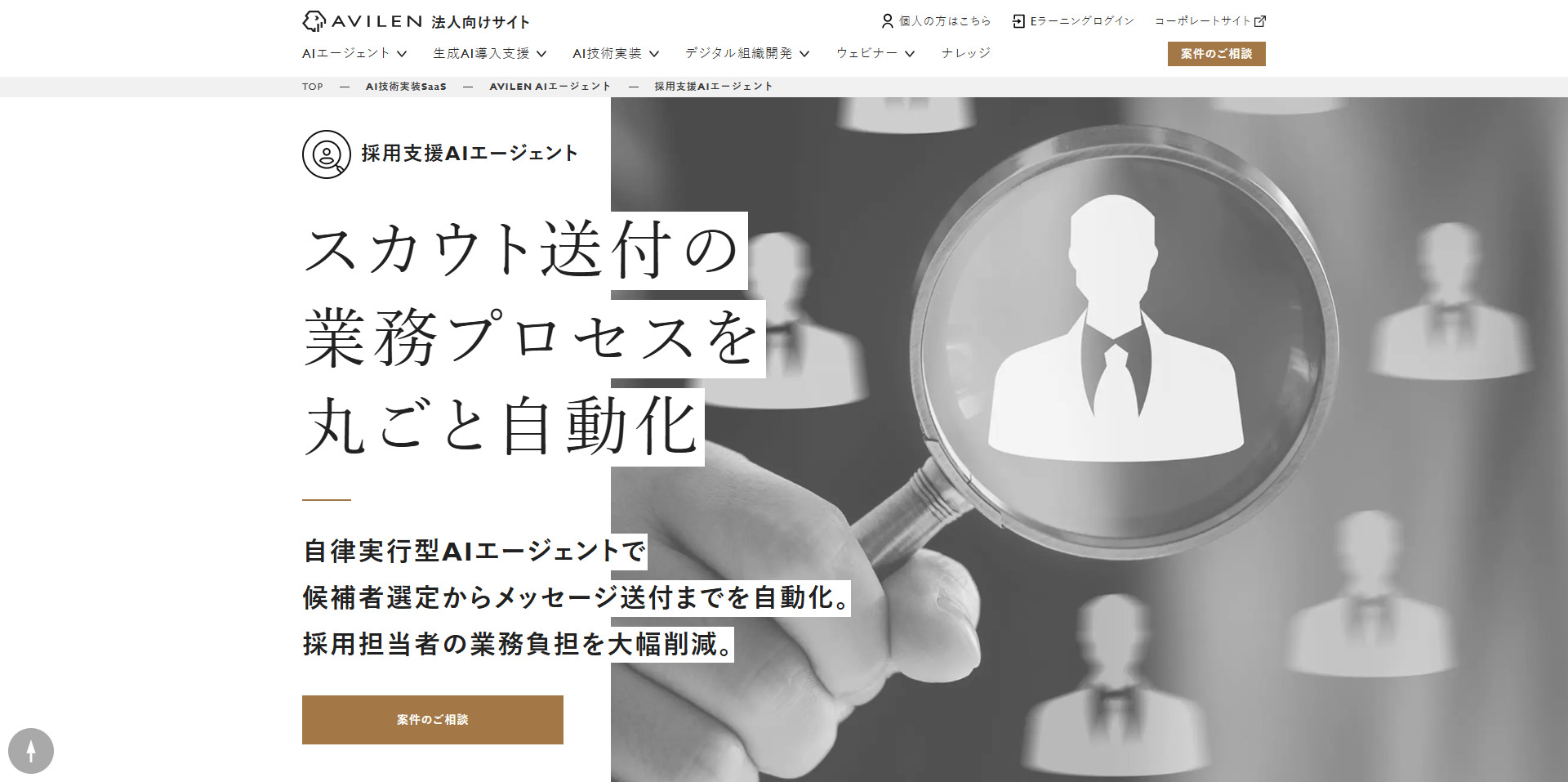 採用支援AIエージェント