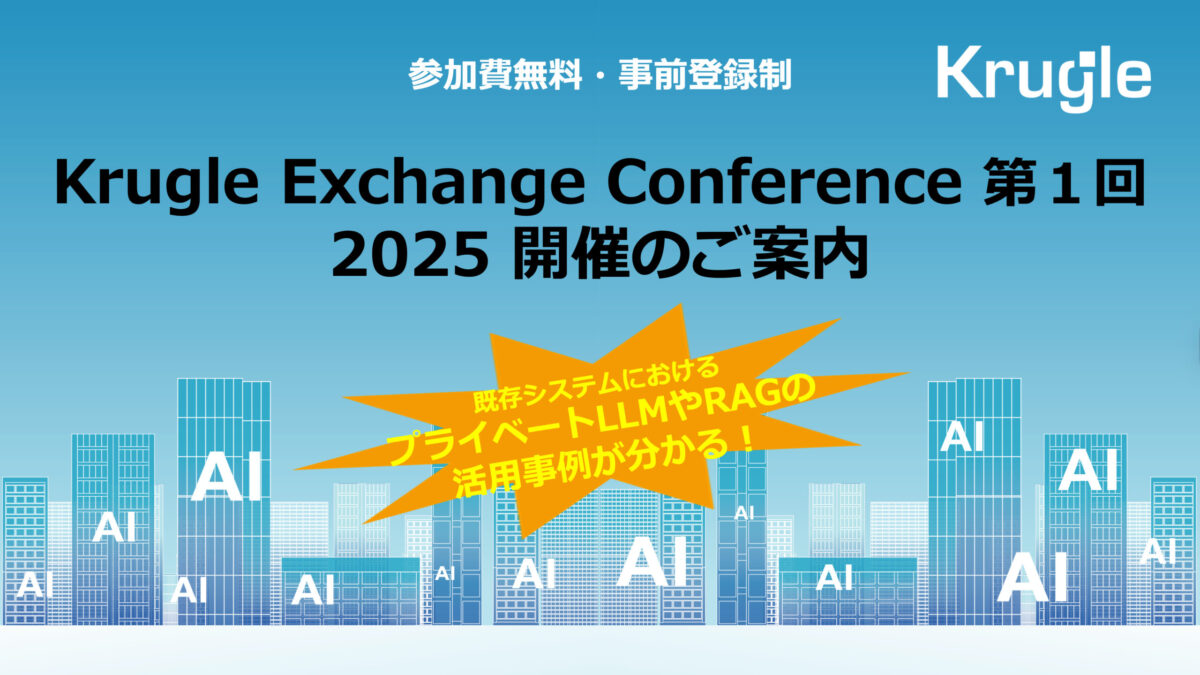 【リアルイベント】プライベートLLM・RAGの活用事例を知る!Krugle Exchange Conference 2025