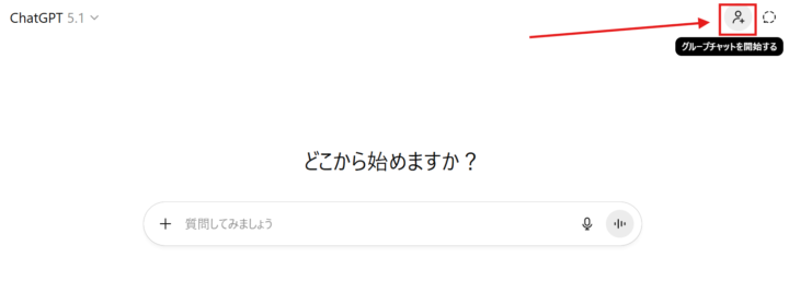 ChatGPTグループチャットの使い方