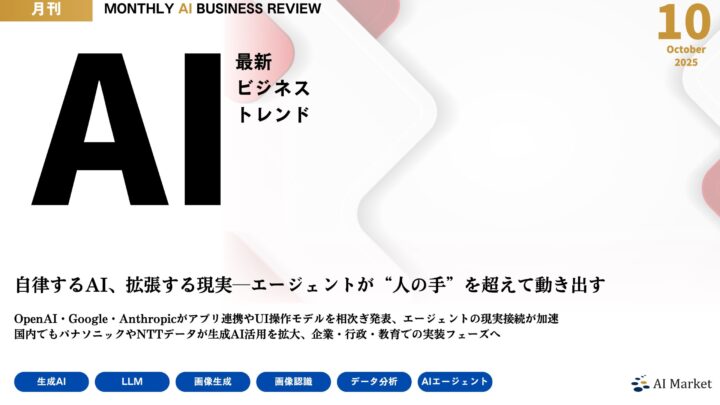 MONTHLY AI BUSINESS REVIEW 2025年10月号