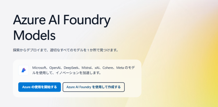 Azure AI Foundry Modelsとは?
