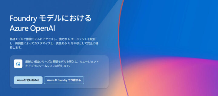 Azure OpenAI in Foundry Modelsとは?