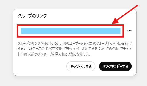 グループチャットの招待リンク画面