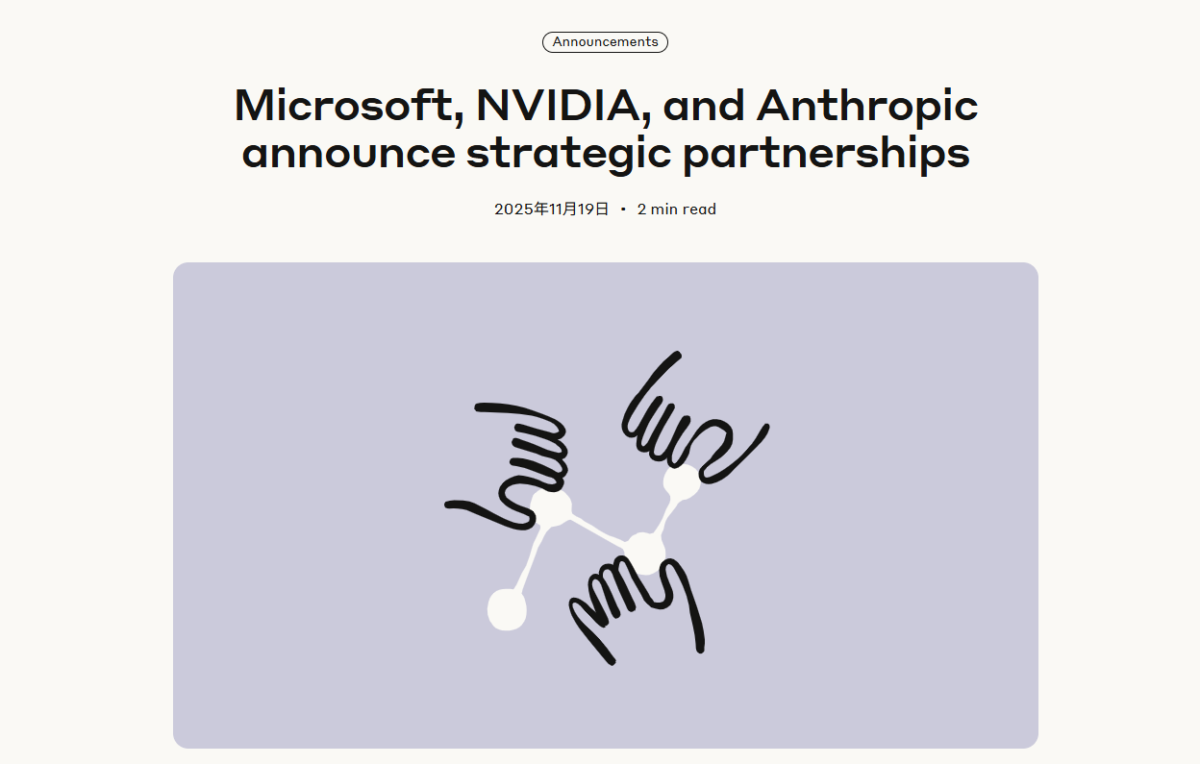 Microsoft・NVIDIA・AnthropicがAI分野で戦略的提携を発表、Azure上でClaude展開と最大150億ドル投資を実施
