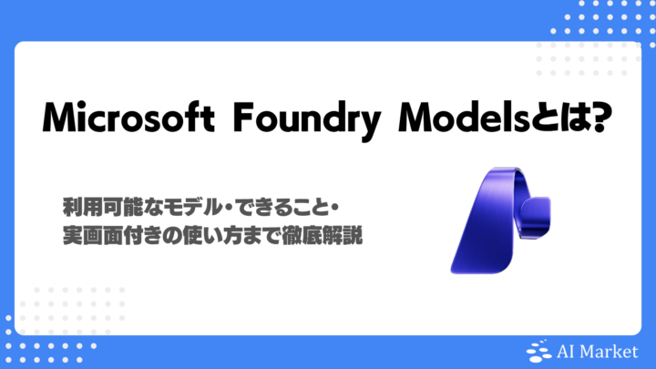 Microsoft Foundry Modelsとは？利用可能モデル・できること・実画面付きの使い方まで徹底解説！