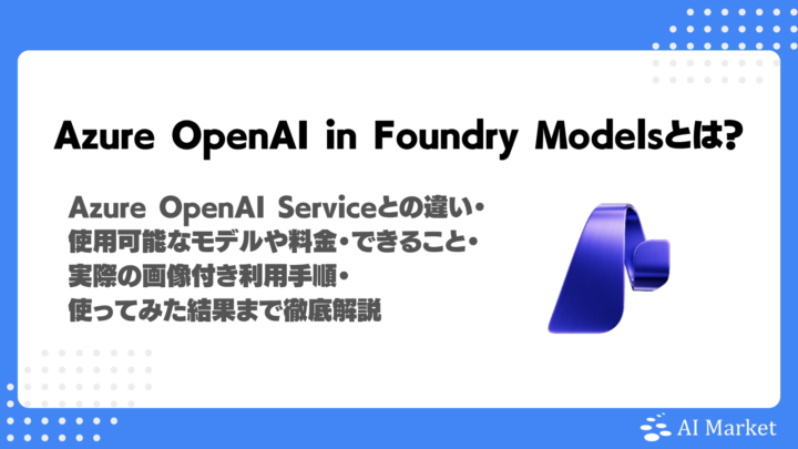 Azure OpenAI in Microsoft Foundry Modelsとは？料金・モデル・OpenAI APIとの違い、使い方を解説