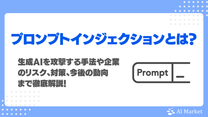 プロンプトインジェクションとは?生成AIを攻撃する手法や企業のリスク、対策、今後の動向まで徹底解説!