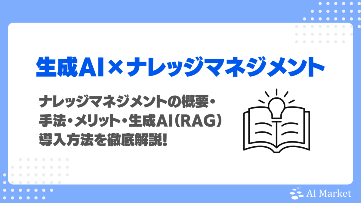 ナレッジマネジメントとは?概要・手法・メリット・生成AI(RAG)導入方法を徹底解説!