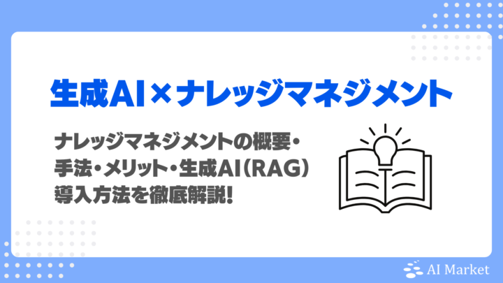 ナレッジマネジメントとは?概要・手法・メリット・生成AI(RAG)導入方法を徹底解説!