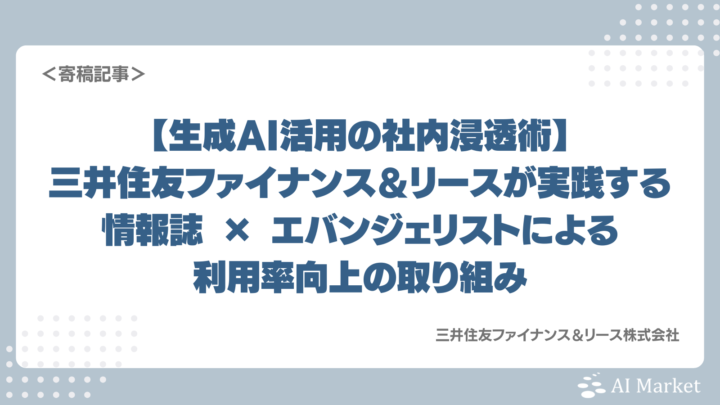 【生成AI活用の社内浸透術】三井住友ファイナンス＆リースが実践する情報誌 × エバンジェリストによる利用率向上の取り組み