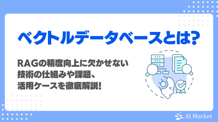 ベクトルデータベースとは？RAGの精度向上に欠かせない技術の仕組みや課題、活用ケースを徹底解説！