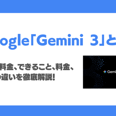 Gemini 3とは？使い方、料金、できること、2.5との違い、注意点を徹底解説！