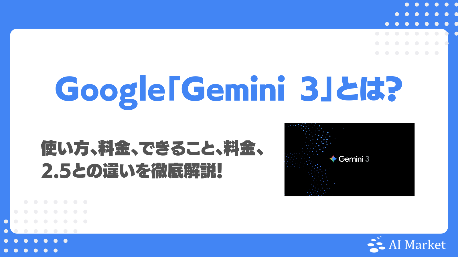 Gemini 3とは？使い方、料金、できること、2.5との違い、注意点を徹底解説！