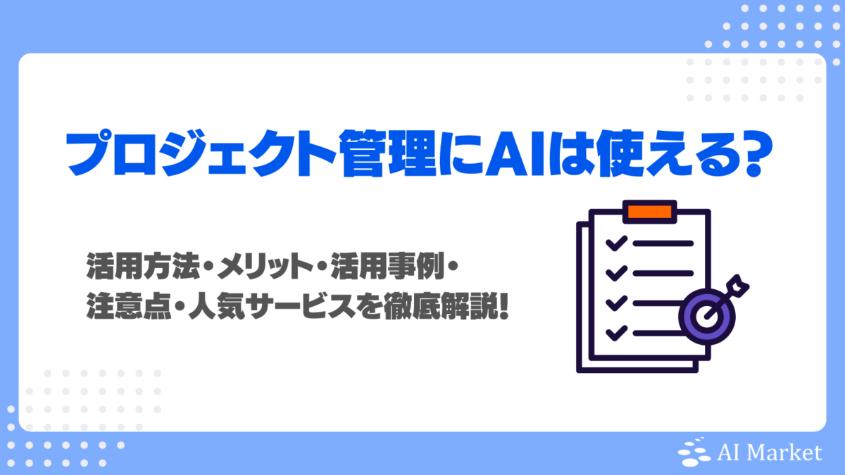 プロジェクト管理にAIは使える?活用方法・メリット・活用事例・注意点・人気サービスを徹底解説!