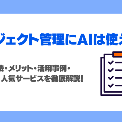 プロジェクト管理にAIは使える？活用方法・メリット・活用事例・注意点・人気サービスを徹底解説！