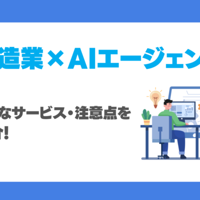 製造業でAIエージェントは使える？機能・主なサービス・注意点を徹底紹介！