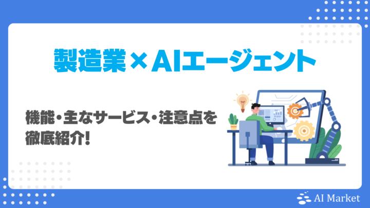 製造業でAIエージェントは使える？機能・主なサービス・注意点を徹底紹介！
