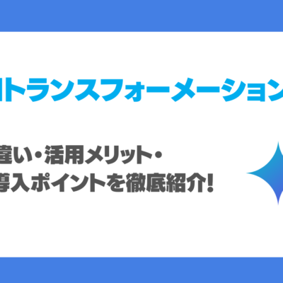 AX（AIトランスフォーメーション）とは？DXとの違い・活用メリット・推進例・導入ポイントを徹底紹介！