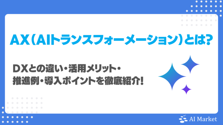 AX（AIトランスフォーメーション）とは？DXとの違い・活用メリット・推進例・導入ポイントを徹底紹介！