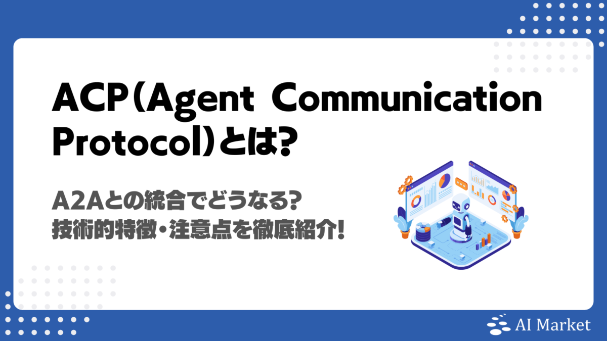ACP(Agent Communication Protocol)はA2Aとの統合でどうなる?技術的特徴・注意点を徹底紹介!