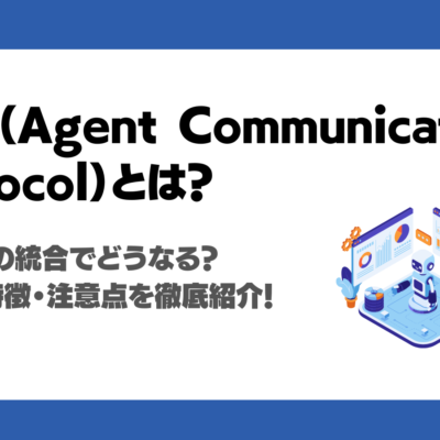 ACP（Agent Communication Protocol）はA2Aとの統合でどうなる？技術的特徴・注意点を徹底紹介！