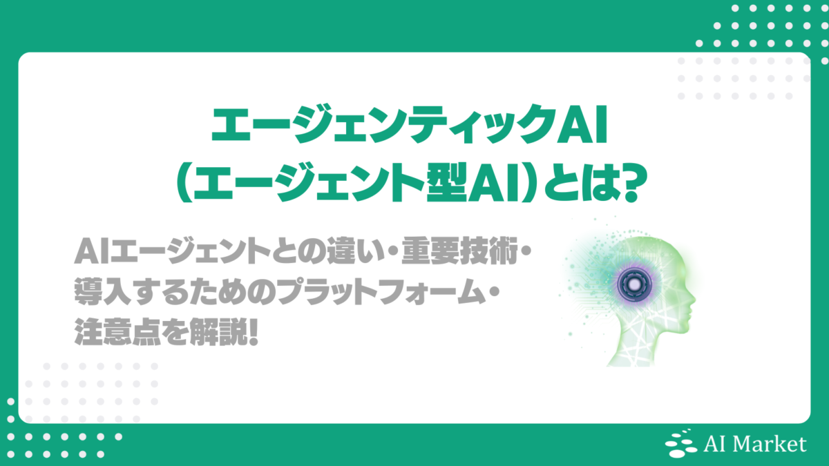 エージェンティックAI(エージェント型AI)とは?AIエージェントとの違い・重要技術・導入するためのプラットフォーム・注意点を解説!