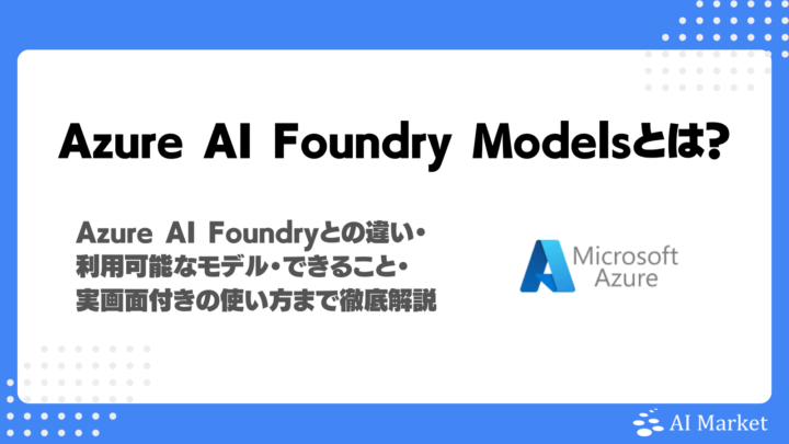 Azure AI Foundry Modelsとは?Azure AI Foundryとの違い・利用可能モデル・できること・実画面付きの使い方まで徹底解説!