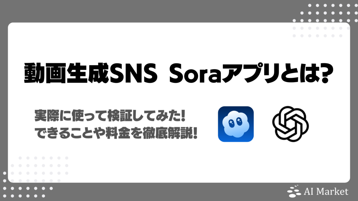 動画生成アプリSoraとは?実際に使って検証してみた!できることや料金を徹底解説!